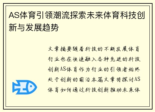 AS体育引领潮流探索未来体育科技创新与发展趋势