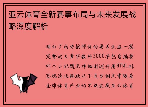 亚云体育全新赛事布局与未来发展战略深度解析