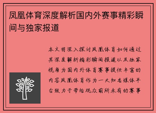 凤凰体育深度解析国内外赛事精彩瞬间与独家报道
