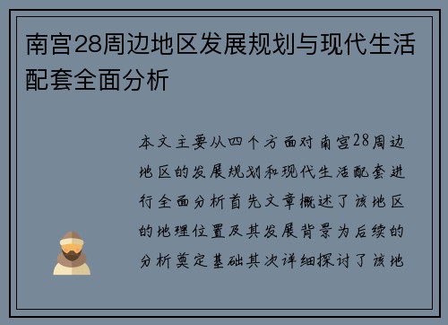南宫28周边地区发展规划与现代生活配套全面分析