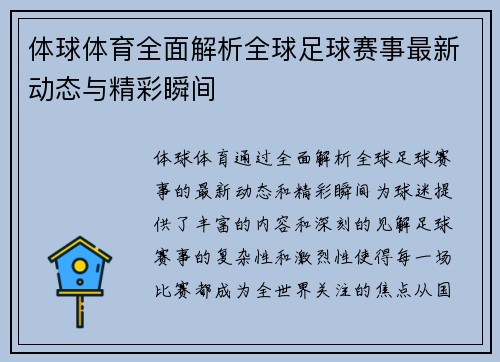 体球体育全面解析全球足球赛事最新动态与精彩瞬间 体球体育全面解析全球足球赛事最新动态与精彩瞬间
