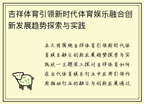 吉祥体育引领新时代体育娱乐融合创新发展趋势探索与实践 吉祥体育引领新时代体育娱乐融合创新发展趋势探索与实践