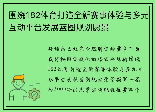 围绕182体育打造全新赛事体验与多元互动平台发展蓝图规划愿景