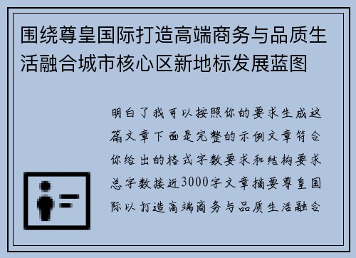 围绕尊皇国际打造高端商务与品质生活融合城市核心区新地标发展蓝图