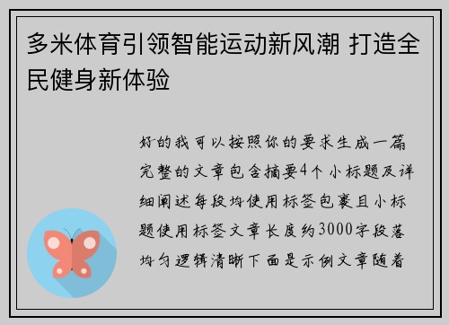 多米体育引领智能运动新风潮 打造全民健身新体验 多米体育引领智能运动新风潮 打造全民健身新体验
