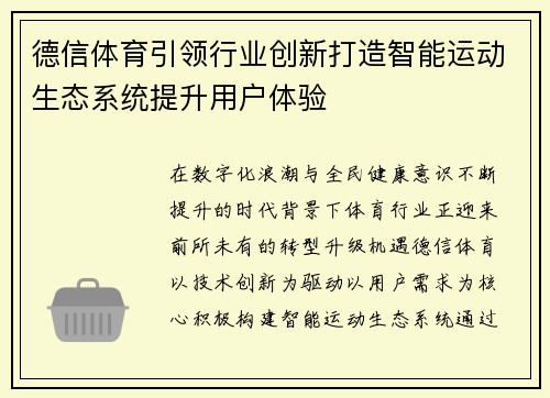 德信体育引领行业创新打造智能运动生态系统提升用户体验