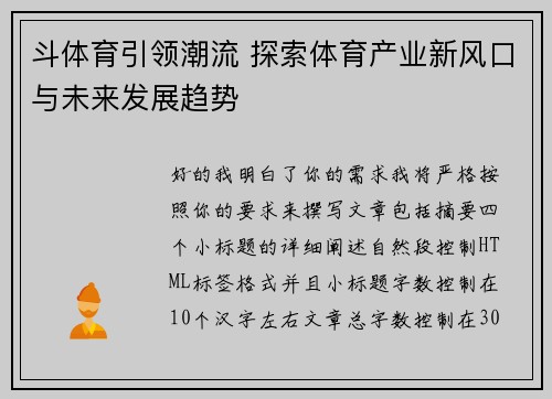 斗体育引领潮流 探索体育产业新风口与未来发展趋势