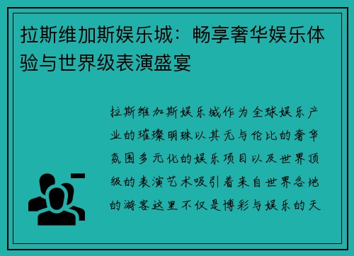 拉斯维加斯娱乐城:畅享奢华娱乐体验与世界级表演盛宴 拉斯维加斯娱乐城:畅享奢华娱乐体验与世界级表演盛宴