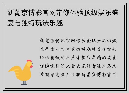 新葡京博彩官网带你体验顶级娱乐盛宴与独特玩法乐趣