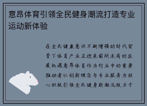 意昂体育引领全民健身潮流打造专业运动新体验 意昂体育引领全民健身潮流打造专业运动新体验