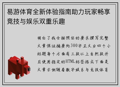 易游体育全新体验指南助力玩家畅享竞技与娱乐双重乐趣