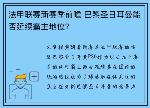 法甲联赛新赛季前瞻 巴黎圣日耳曼能否延续霸主地位？