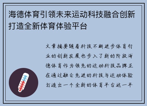 海德体育引领未来运动科技融合创新打造全新体育体验平台