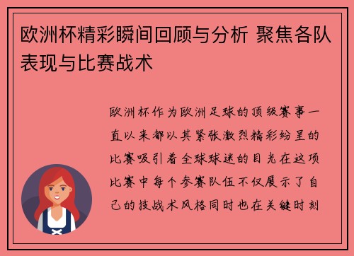 欧洲杯精彩瞬间回顾与分析 聚焦各队表现与比赛战术