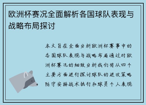 欧洲杯赛况全面解析各国球队表现与战略布局探讨