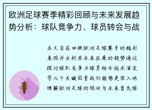 欧洲足球赛季精彩回顾与未来发展趋势分析：球队竞争力、球员转会与战术演变