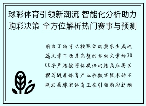 球彩体育引领新潮流 智能化分析助力购彩决策 全方位解析热门赛事与预测技巧
