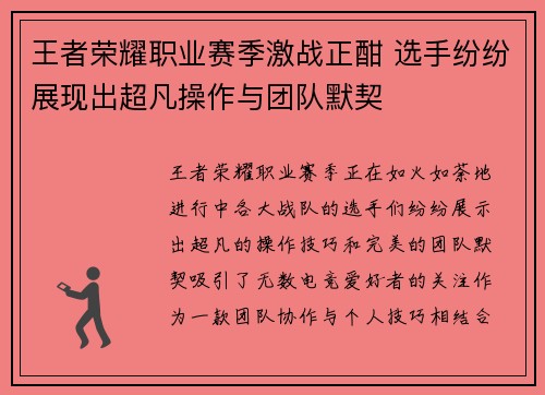 王者荣耀职业赛季激战正酣 选手纷纷展现出超凡操作与团队默契 王者荣耀职业赛季激战正酣 选手纷纷展现出超凡操作与团队默契