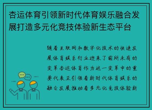 杏运体育引领新时代体育娱乐融合发展打造多元化竞技体验新生态平台 杏运体育引领新时代体育娱乐融合发展打造多元化竞技体验新生态平台