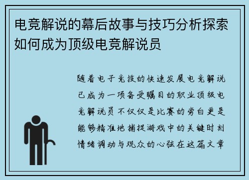 电竞解说的幕后故事与技巧分析探索如何成为顶级电竞解说员