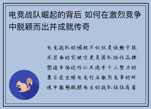 电竞战队崛起的背后 如何在激烈竞争中脱颖而出并成就传奇 电竞战队崛起的背后 如何在激烈竞争中脱颖而出并成就传奇