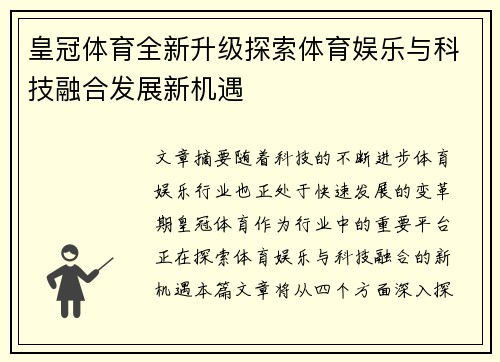 皇冠体育全新升级探索体育娱乐与科技融合发展新机遇