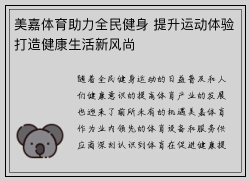 美嘉体育助力全民健身 提升运动体验打造健康生活新风尚