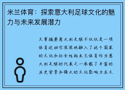 米兰体育：探索意大利足球文化的魅力与未来发展潜力