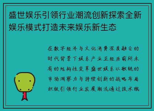 盛世娱乐引领行业潮流创新探索全新娱乐模式打造未来娱乐新生态
