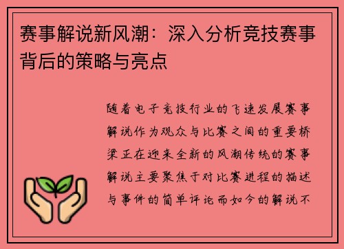 赛事解说新风潮：深入分析竞技赛事背后的策略与亮点