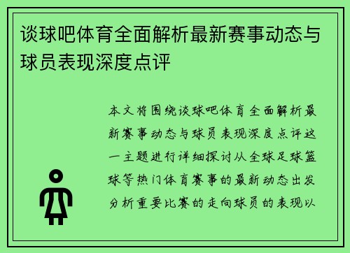谈球吧体育全面解析最新赛事动态与球员表现深度点评