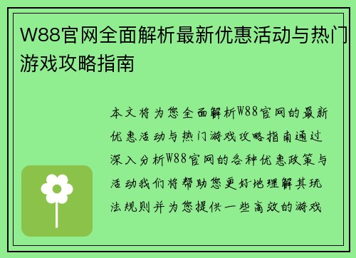W88官网全面解析最新优惠活动与热门游戏攻略指南 W88官网全面解析最新优惠活动与热门游戏攻略指南