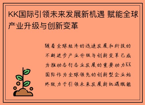KK国际引领未来发展新机遇 赋能全球产业升级与创新变革