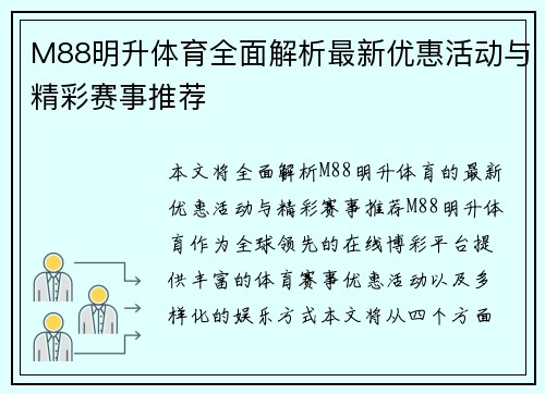 M88明升体育全面解析最新优惠活动与精彩赛事推荐 M88明升体育全面解析最新优惠活动与精彩赛事推荐