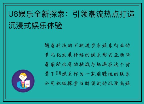 U8娱乐全新探索：引领潮流热点打造沉浸式娱乐体验
