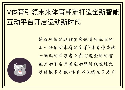 V体育引领未来体育潮流打造全新智能互动平台开启运动新时代