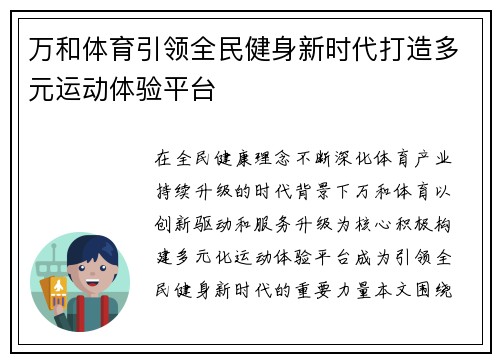 万和体育引领全民健身新时代打造多元运动体验平台