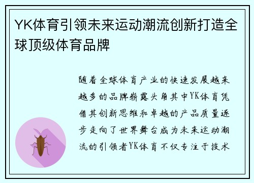 YK体育引领未来运动潮流创新打造全球顶级体育品牌 YK体育引领未来运动潮流创新打造全球顶级体育品牌
