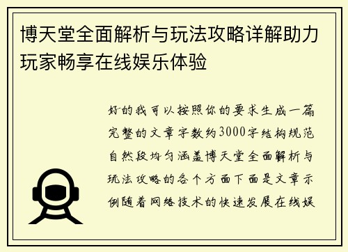 博天堂全面解析与玩法攻略详解助力玩家畅享在线娱乐体验