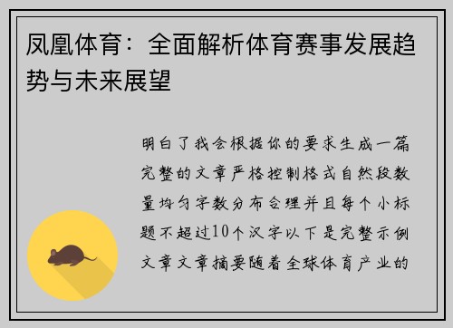 凤凰体育：全面解析体育赛事发展趋势与未来展望