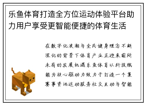 乐鱼体育打造全方位运动体验平台助力用户享受更智能便捷的体育生活 乐鱼体育打造全方位运动体验平台助力用户享受更智能便捷的体育生活