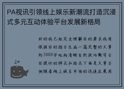 PA视讯引领线上娱乐新潮流打造沉浸式多元互动体验平台发展新格局