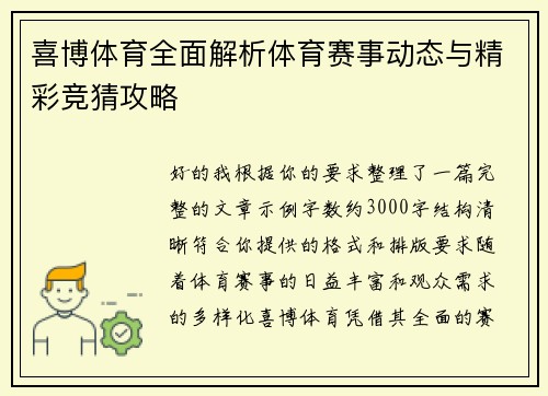 喜博体育全面解析体育赛事动态与精彩竞猜攻略