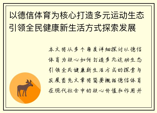 以德信体育为核心打造多元运动生态引领全民健康新生活方式探索发展 以德信体育为核心打造多元运动生态引领全民健康新生活方式探索发展