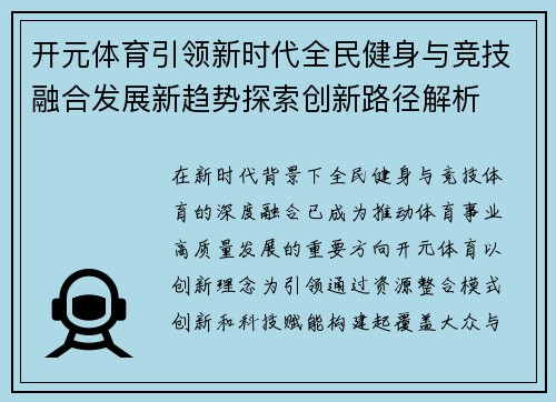 开元体育引领新时代全民健身与竞技融合发展新趋势探索创新路径解析