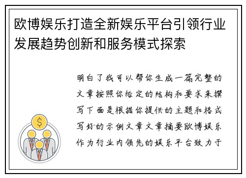 欧博娱乐打造全新娱乐平台引领行业发展趋势创新和服务模式探索