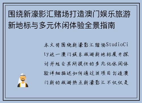 围绕新濠影汇赌场打造澳门娱乐旅游新地标与多元休闲体验全景指南 围绕新濠影汇赌场打造澳门娱乐旅游新地标与多元休闲体验全景指南