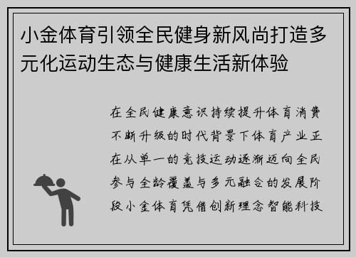 小金体育引领全民健身新风尚打造多元化运动生态与健康生活新体验