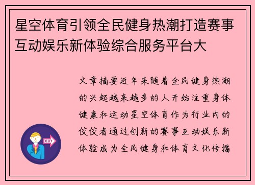 星空体育引领全民健身热潮打造赛事互动娱乐新体验综合服务平台大