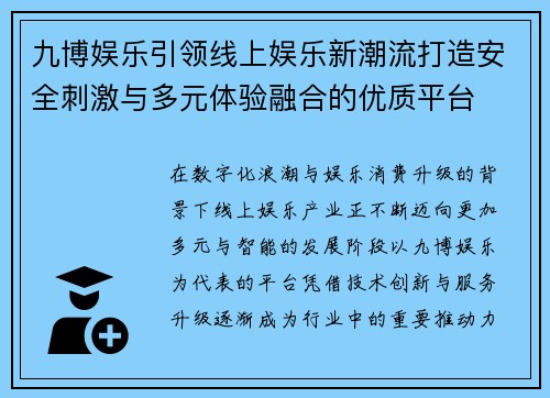 九博娱乐引领线上娱乐新潮流打造安全刺激与多元体验融合的优质平台